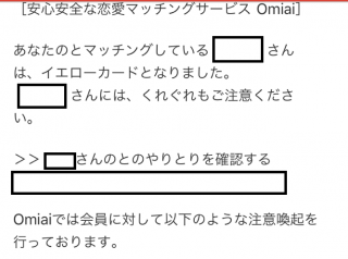 Omiaiの相手がイエローカードになった際の注意喚起文章の内容