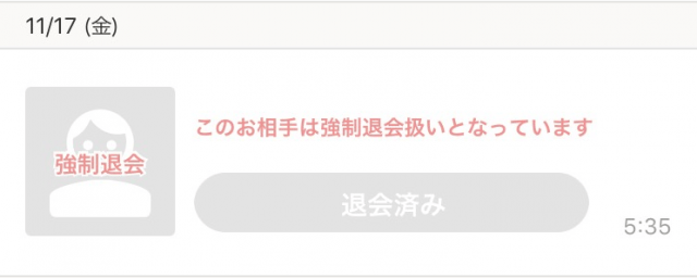 Omiaiの相手が強制退会になった時の表示画面