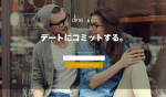 Dine(ダイン)は新感覚アプリ！「100通のメールより1回のデートを。」登録してみた！