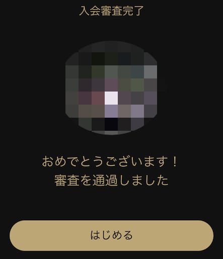審査完了のお知らせ
