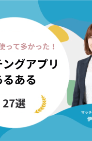 実際に使って多かった！マッチングアプリのあるあるネタ27選
