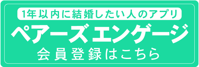 ペアーズエンゲージダウンロード
