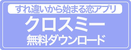 クロスミーダウンロード