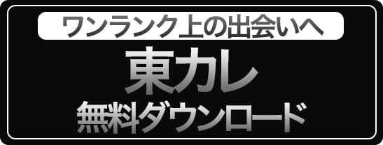東カレダウンロード