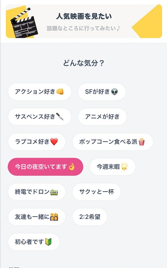 タップルのおでかけ機能のおでかけプランの作成画面