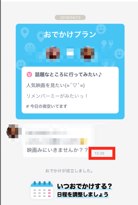タップルのおでかけプランのマッチング成立画面