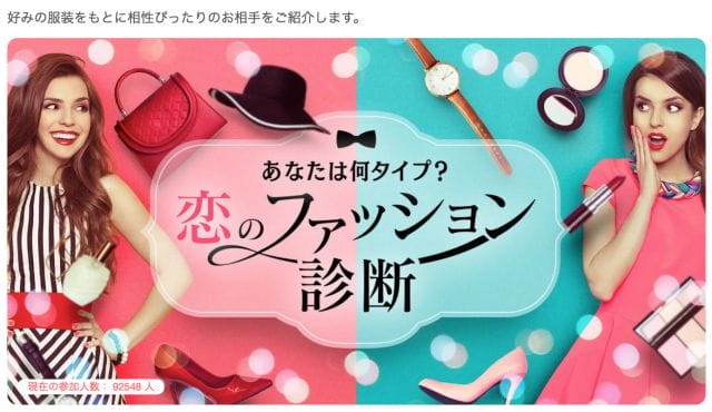 with(ウィズ)の定期イベントの画面。「恋のファッション診断」というイベント。