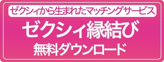 ゼクシィ縁結びダウンロード