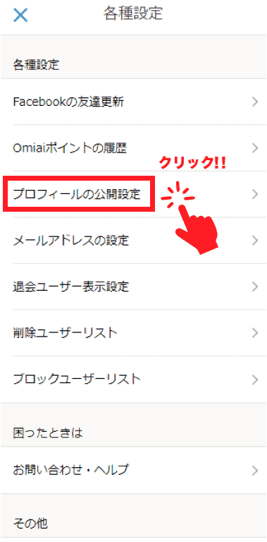 Omiaiの各種設定画面からプロフィールの公開設定に関する画面