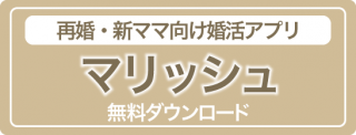 マリッシュダウンロード