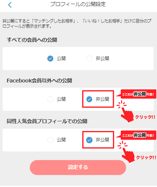 OmiaiのFacebook会員以外への公開設定を設定する画面