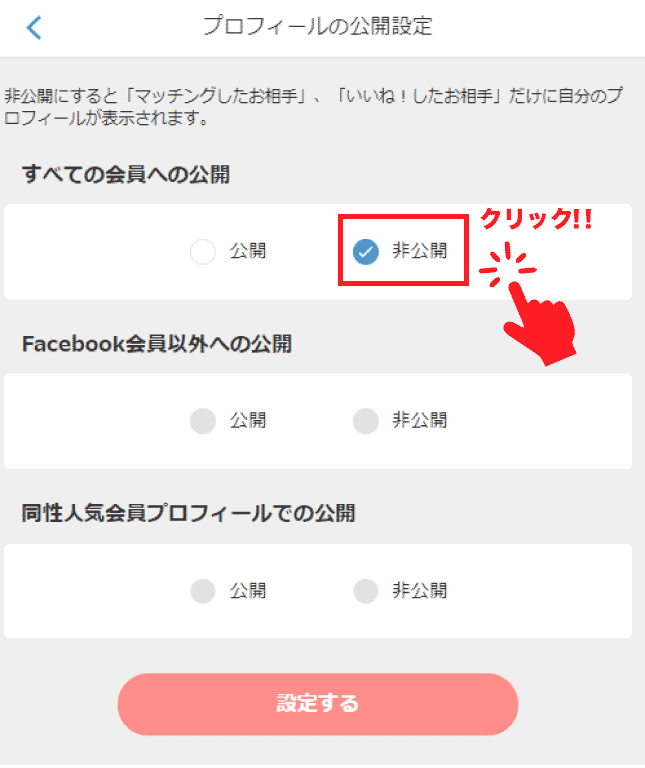 Omiaiの全ての会員への非公開を設定する画面