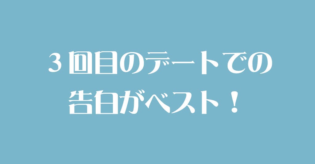3回目のデートでの告白がベスト
