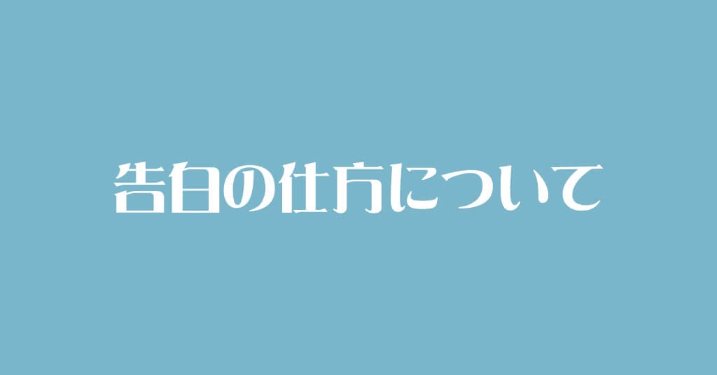 告白の仕方について