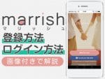 マリッシュの登録方法とログイン方法
