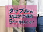 タップル「おでかけ」は5分ですぐ会える！体験談から安全に出会うコツ