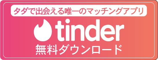 ティンダーダウンロード