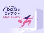 ペアーズでログアウト・退会したい3つのポイント