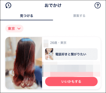 タップルのおでかけ機能の画面