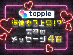 「タップル」必殺初回メッセージ4選！女の子のパターン別に返事が来るメッセージ教えます！