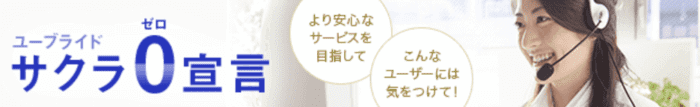 ユーブライドサクラ0宣言