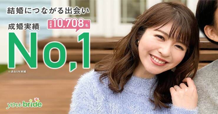 ユーブライドは成婚実績NO1