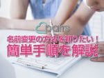 ペアーズの名前変更