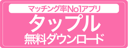 タップルダウンロード