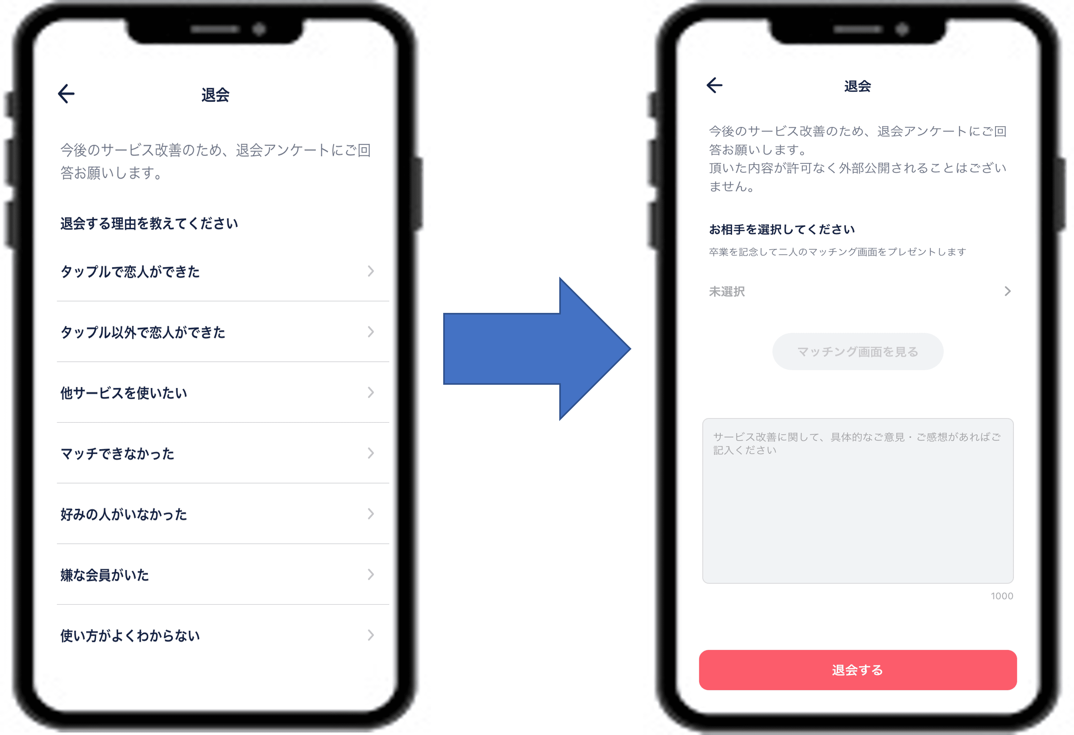 マッチアップ編集部のタップル退会画面