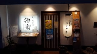 とっとり地魚菜や・酒楽の店舗入り口の写真