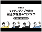 自撮り　マッチングアプリ