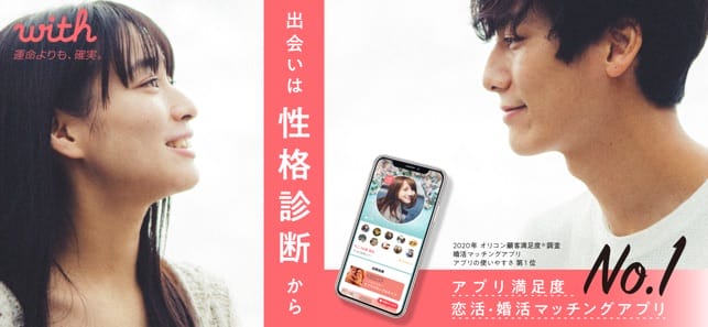 マッチングアプリwithの特徴