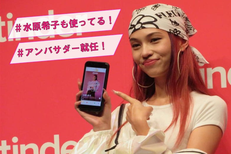 水原希子はTinderを使っています Tinderのアンバサダーに就任した水原希子さんの記者会見の様子