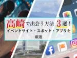 高崎　出会い