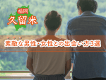 久留米　出会い