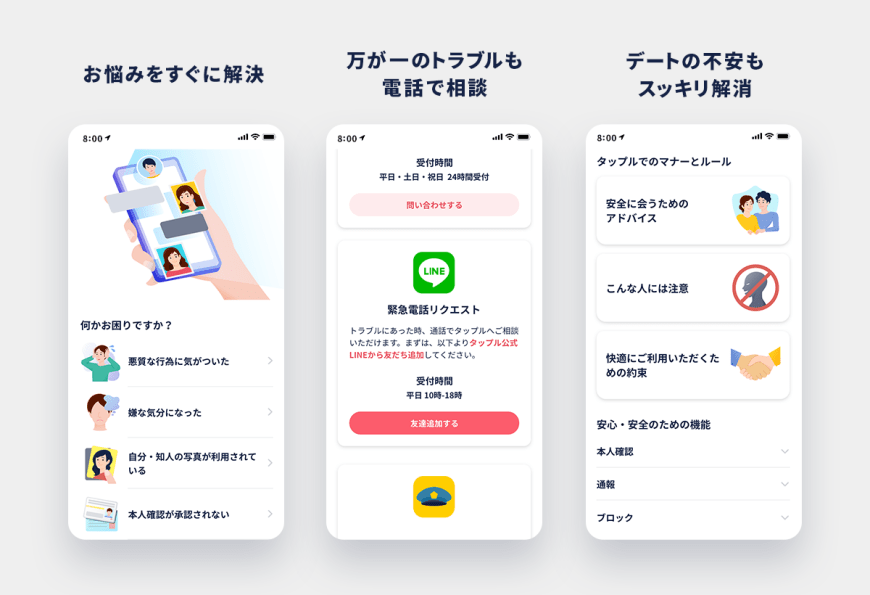 タップルのセーフティーセンター