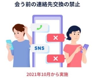 タップルはLINE交換を禁止にした