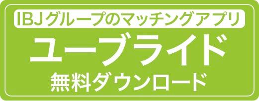 ユーブライドダウンロード
