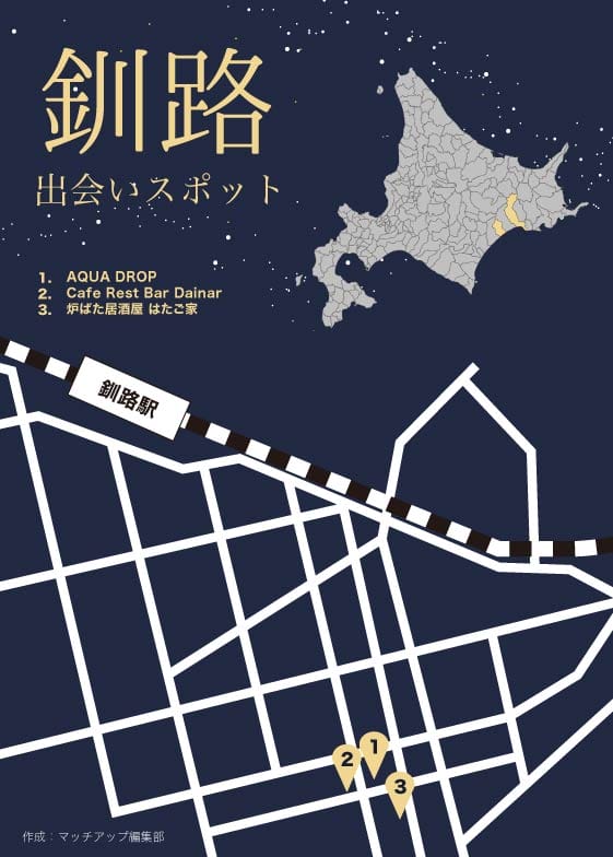 釧路の出会いスポット 釧路の出会いスポット