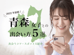 青森　出会い