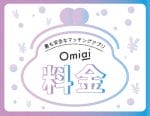 omiai　料金