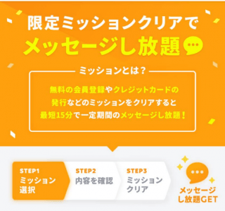 タップル 限定ミッション タップルの限定ミッションクリアでメッセージし放題の説明 詳細は以下