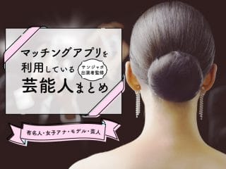 マッチングアプリを利用している芸能人まとめ　サンジャポ出演者監修　有名人・女子アナ・モデル・芸人