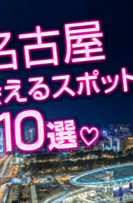 名古屋 出会えるスポット 10選