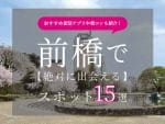 前橋　出会い