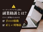 副業_マッチングアプリ