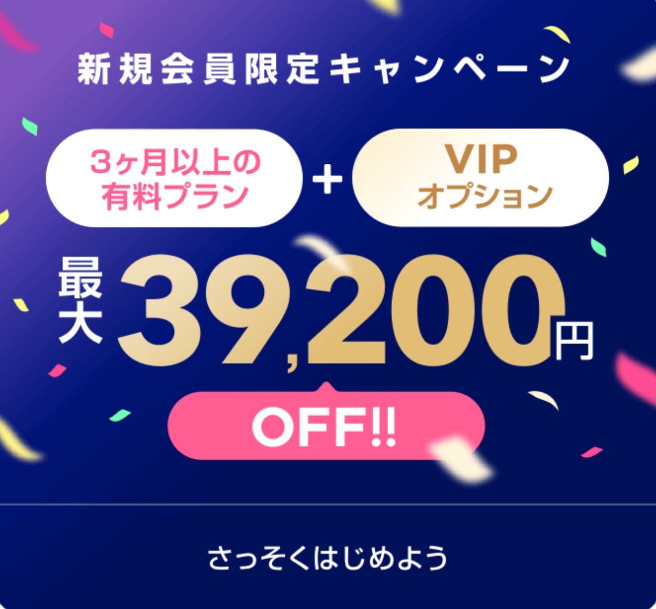 withの新規会員限定キャンペーン
