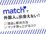 Matchで外国人と出会えない！理由と解決方法 マッチ率を上げるコツ