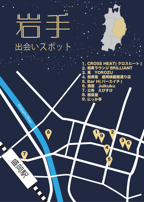 岩手の出会いスポット