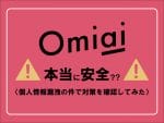 omiai_個人情報漏洩